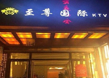 融水哪个KTV真空陪酒妹子服务好-至尊国际KTV消费价格服务点评