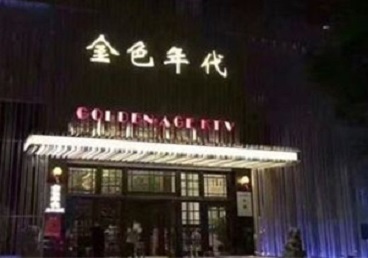 融水KTV陪唱公主哪家最便宜-金色年代KTV便宜消费点评